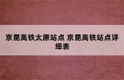 京昆高铁太原站点 京昆高铁站点详细表